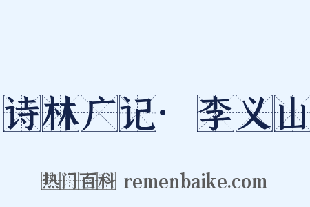 诗林广记·李义山是什么意思的图片